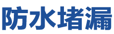 长白防水补漏公司